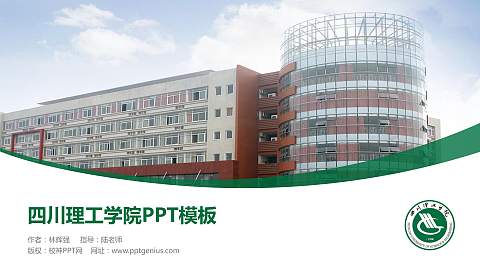 四川理工学院毕业论文答辩PPT模板下载