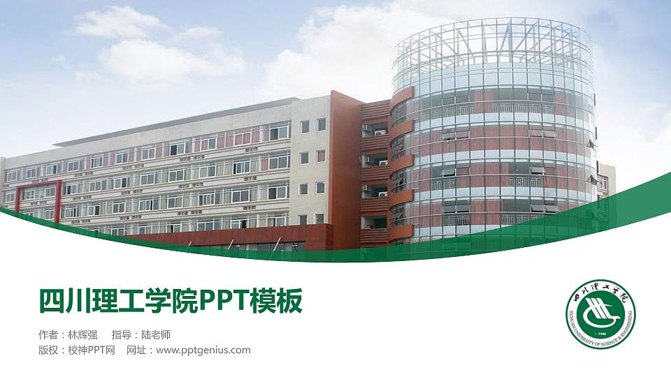 四川理工学院毕业论文答辩PPT模板下载16:9格式PPT封面效果预览图