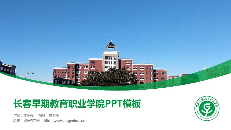 长春早期教育职业学院毕业论文答辩PPT模板下载16:9格式PPT封面效果预览图