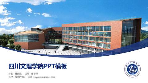 四川文理学院毕业论文答辩PPT模板下载