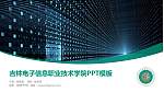 吉林电子信息职业技术学院毕业论文答辩PPT模板下载_幻灯片封面预览图