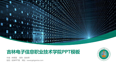 吉林电子信息职业技术学院毕业论文答辩PPT模板下载