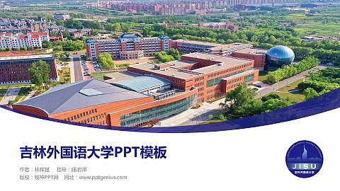 吉林外国语大学毕业论文答辩PPT模板下载