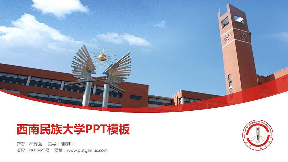 西南民族大学毕业论文答辩PPT模板下载16:9格式PPT封面效果预览图