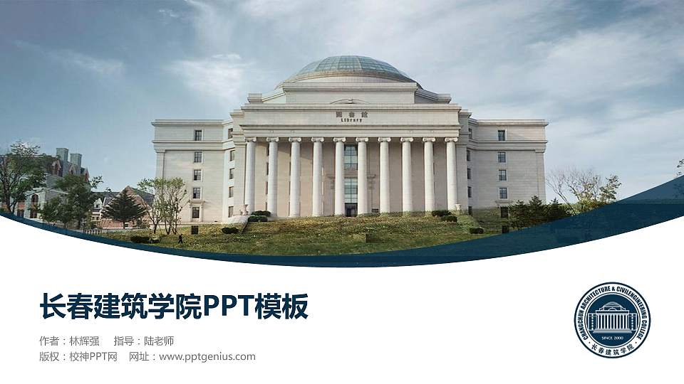 长春建筑学院毕业论文答辩PPT模板下载16:9格式PPT封面效果预览图