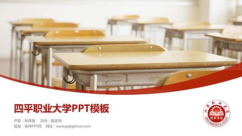 四平职业大学毕业论文答辩PPT模板下载