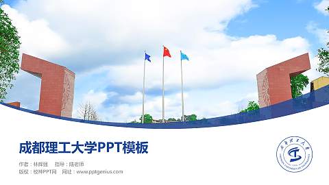 成都理工大学毕业论文答辩PPT模板下载