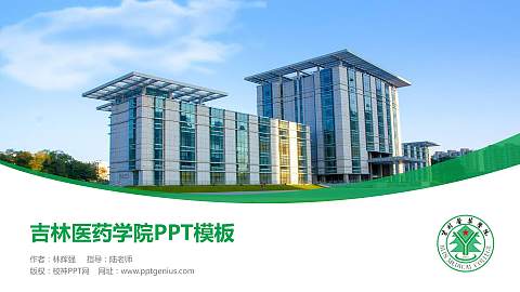 吉林医药学院毕业论文答辩PPT模板下载