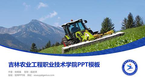 吉林农业工程职业技术学院毕业论文答辩PPT模板下载