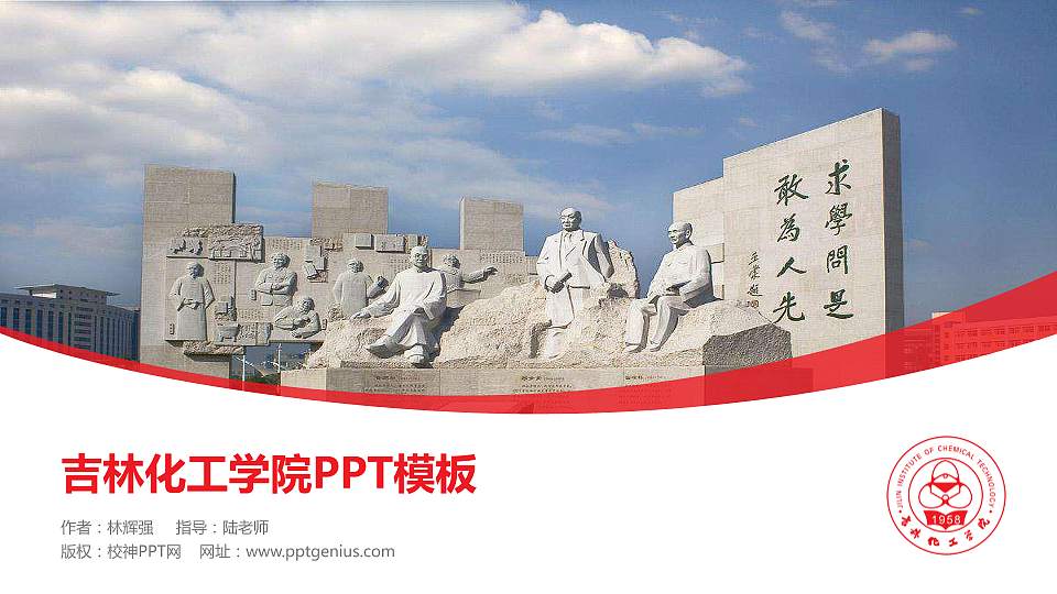 吉林化工学院毕业论文答辩PPT模板下载16:9格式PPT封面效果预览图