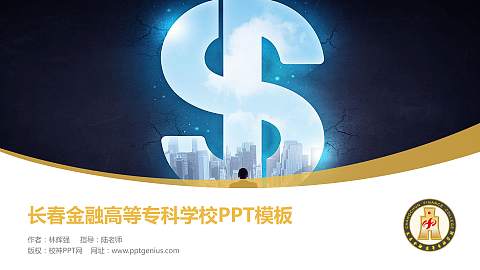 长春金融高等专科学校毕业论文答辩PPT模板下载