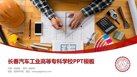 长春汽车工业高等专科学校毕业论文答辩PPT模板下载