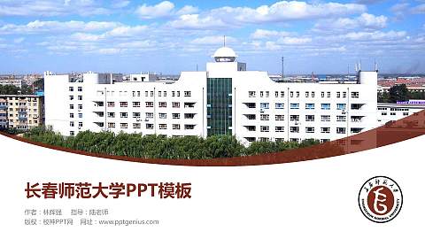 长春师范大学毕业论文答辩PPT模板下载