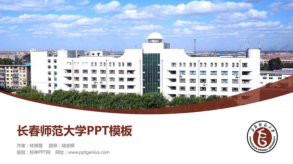 长春师范大学毕业论文答辩PPT模板下载16:9格式PPT封面效果预览图