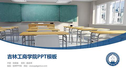 吉林工商学院毕业论文答辩PPT模板下载