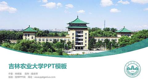 吉林农业大学毕业论文答辩PPT模板下载