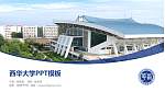 西华大学毕业论文答辩PPT模板下载_幻灯片封面预览图
