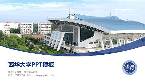 西华大学毕业论文答辩PPT模板下载