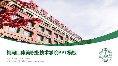 梅河口康美职业技术学院毕业论文答辩PPT模板下载