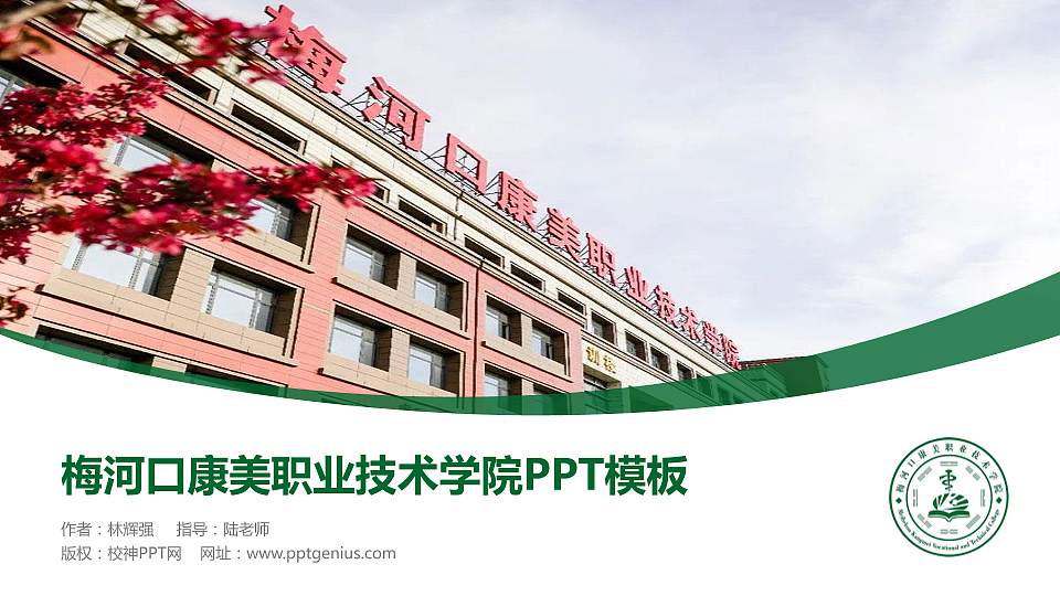 梅河口康美职业技术学院毕业论文答辩PPT模板下载16:9格式PPT封面效果预览图