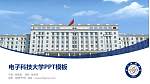电子科技大学毕业论文答辩PPT模板下载_幻灯片封面预览图