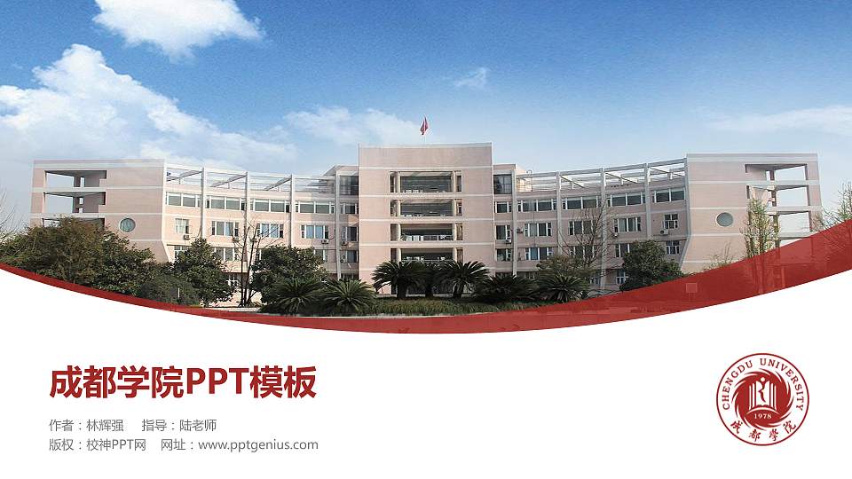 成都学院毕业论文答辩PPT模板下载16:9格式PPT封面效果预览图