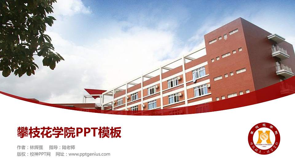 攀枝花学院毕业论文答辩PPT模板下载16:9格式PPT封面效果预览图