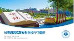长春师范高等专科学校毕业论文答辩PPT模板下载_幻灯片封面预览图