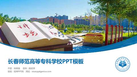 长春师范高等专科学校毕业论文答辩PPT模板下载