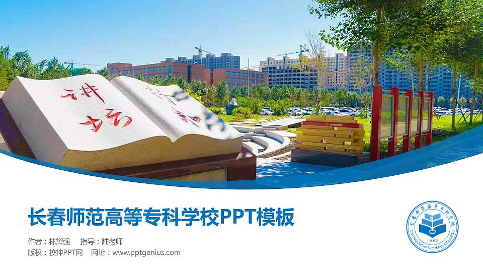 长春师范高等专科学校毕业论文答辩PPT模板下载16:9格式PPT封面效果预览图