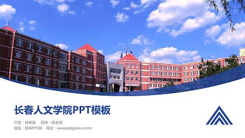 长春人文学院毕业论文答辩PPT模板下载