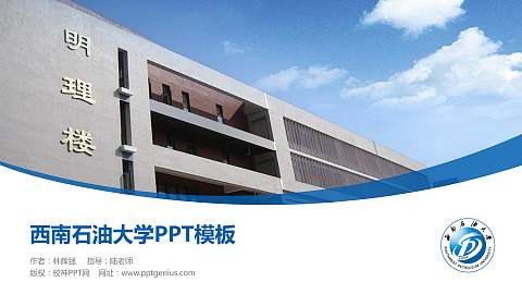 西南石油大学毕业论文答辩PPT模板下载