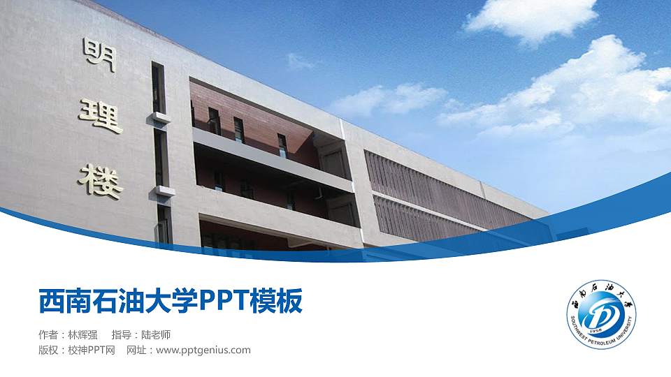 西南石油大学毕业论文答辩PPT模板下载16:9格式PPT封面效果预览图