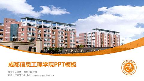 成都信息工程学院毕业论文答辩PPT模板下载