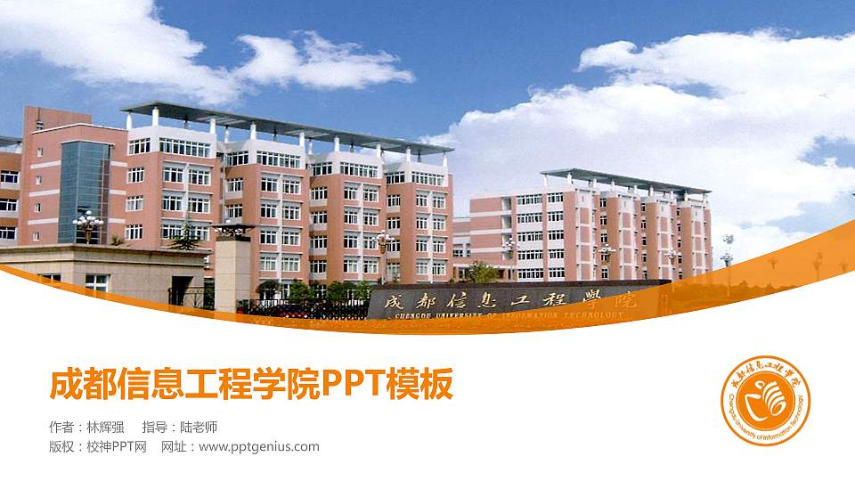 成都信息工程学院毕业论文答辩PPT模板下载16:9格式PPT封面效果预览图