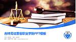吉林司法警官职业学院毕业论文答辩PPT模板下载_幻灯片封面预览图