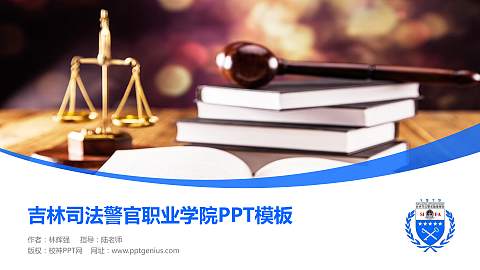 吉林司法警官职业学院毕业论文答辩PPT模板下载