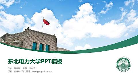 东北电力大学毕业论文答辩PPT模板下载