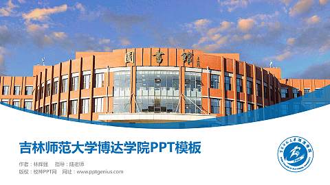 吉林师范大学博达学院毕业论文答辩PPT模板下载