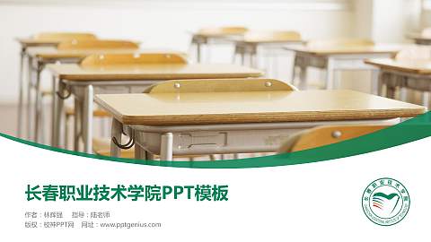 长春职业技术学院毕业论文答辩PPT模板下载