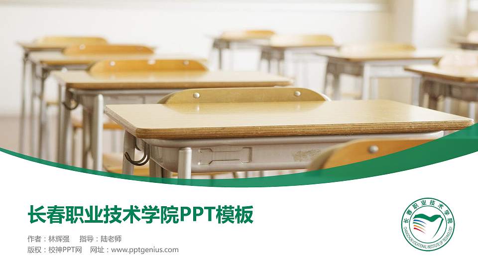 长春职业技术学院毕业论文答辩PPT模板下载16:9格式PPT封面效果预览图