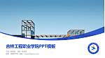 吉林工程职业学院毕业论文答辩PPT模板下载_幻灯片封面预览图