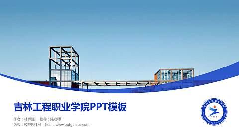 吉林工程职业学院毕业论文答辩PPT模板下载