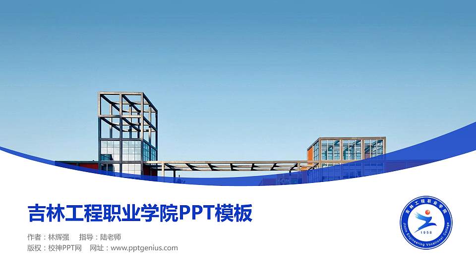 吉林工程职业学院毕业论文答辩PPT模板下载16:9格式PPT封面效果预览图