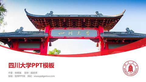 四川大学毕业论文答辩PPT模板下载