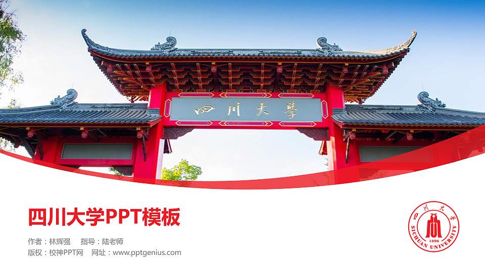 四川大学毕业论文答辩PPT模板下载16:9格式PPT封面效果预览图