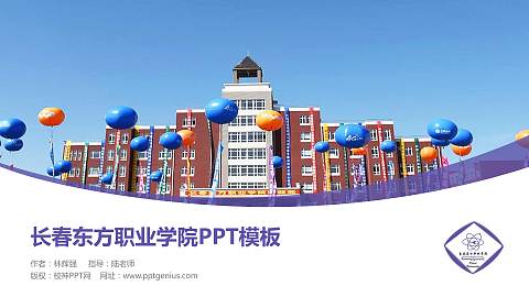 长春东方职业学院毕业论文答辩PPT模板下载