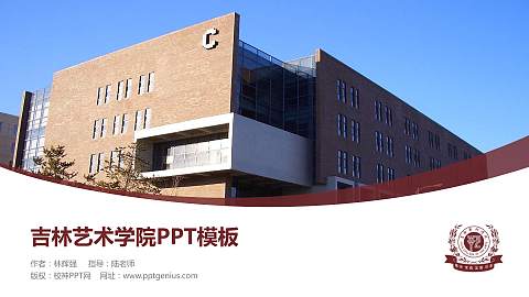 吉林艺术学院毕业论文答辩PPT模板下载