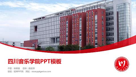 四川音乐学院毕业论文答辩PPT模板下载