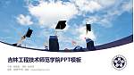 吉林工程技术师范学院毕业论文答辩PPT模板下载_幻灯片封面预览图